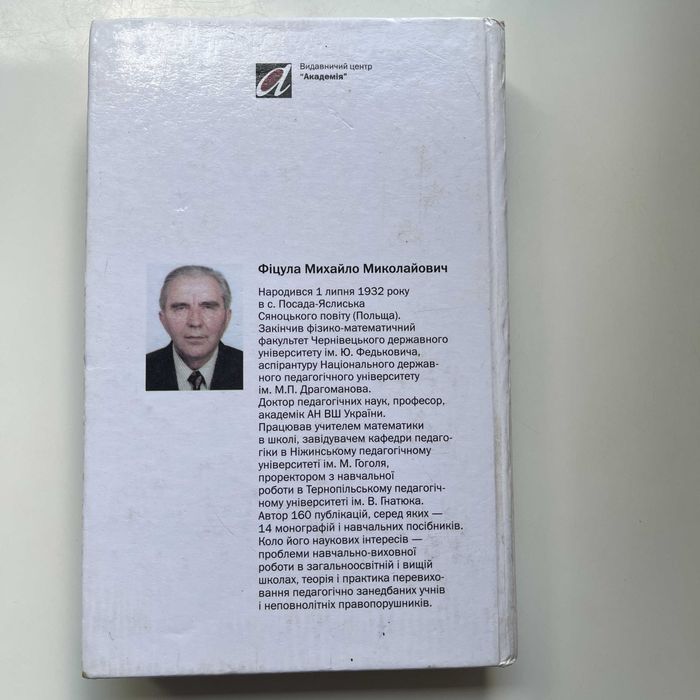 Педагогіка. Підручник (Альма-матер). М. М. Фіцула. Вчителю. Викладачу.
