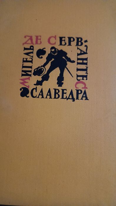 Собрание сочинений Мигеля де Сервантеса