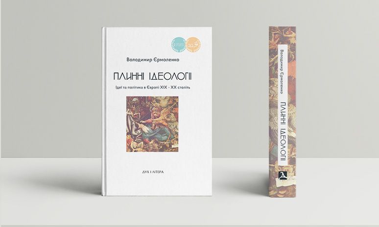 Книга. Плинні ідеологіі. Єрмоленко . Дух і літера