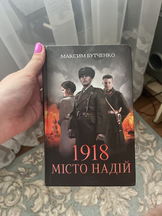 1918 місто надії