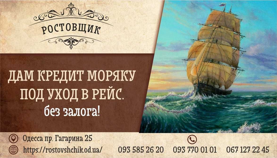 Кредит Моряку под Уход в Рейс – Хорошие условия! Оперативно !