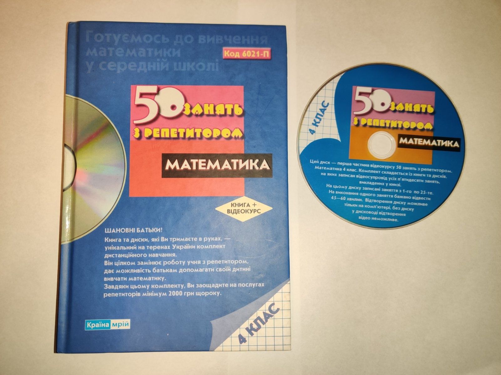 Книга та відеокурс:  50 занять з репетитором математика 4 клас