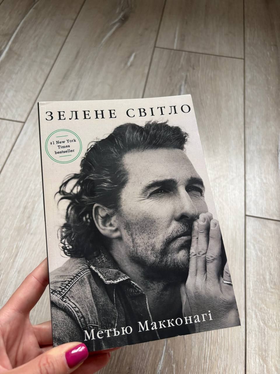 Книга Зелене світло Метью Макконагі