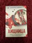 Джеймс Керол «Хищница»