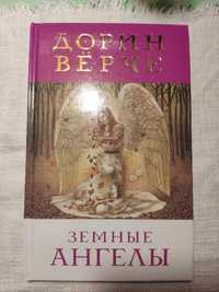 Книга Дорин Вёрче "Земные Ангелы"