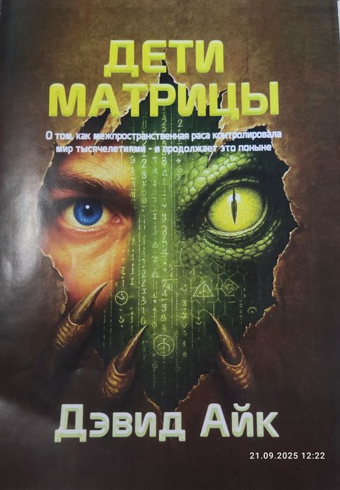 Дэвид Айк Дети матрицы
