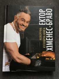 Ектор Хіменес-Браво «Новорічна кулінарна книга»