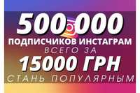 1млн, 500к, 100к Подписчики • Накрутка Instagram • Раскрутка Инстаграм