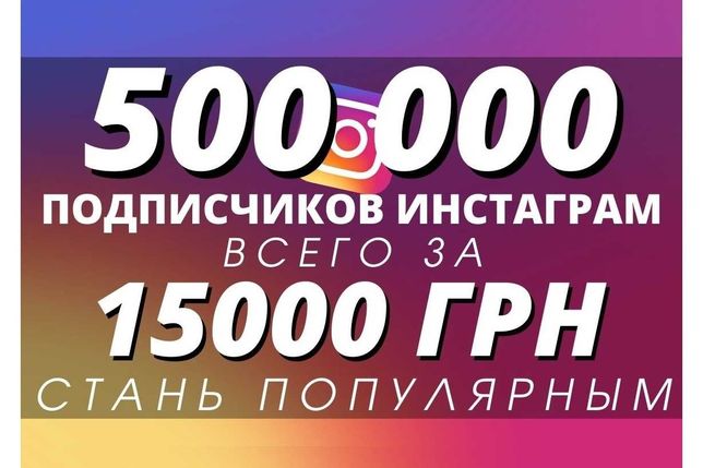 1млн, 500к, 100к Подписчики • Накрутка Instagram • Раскрутка Инстаграм