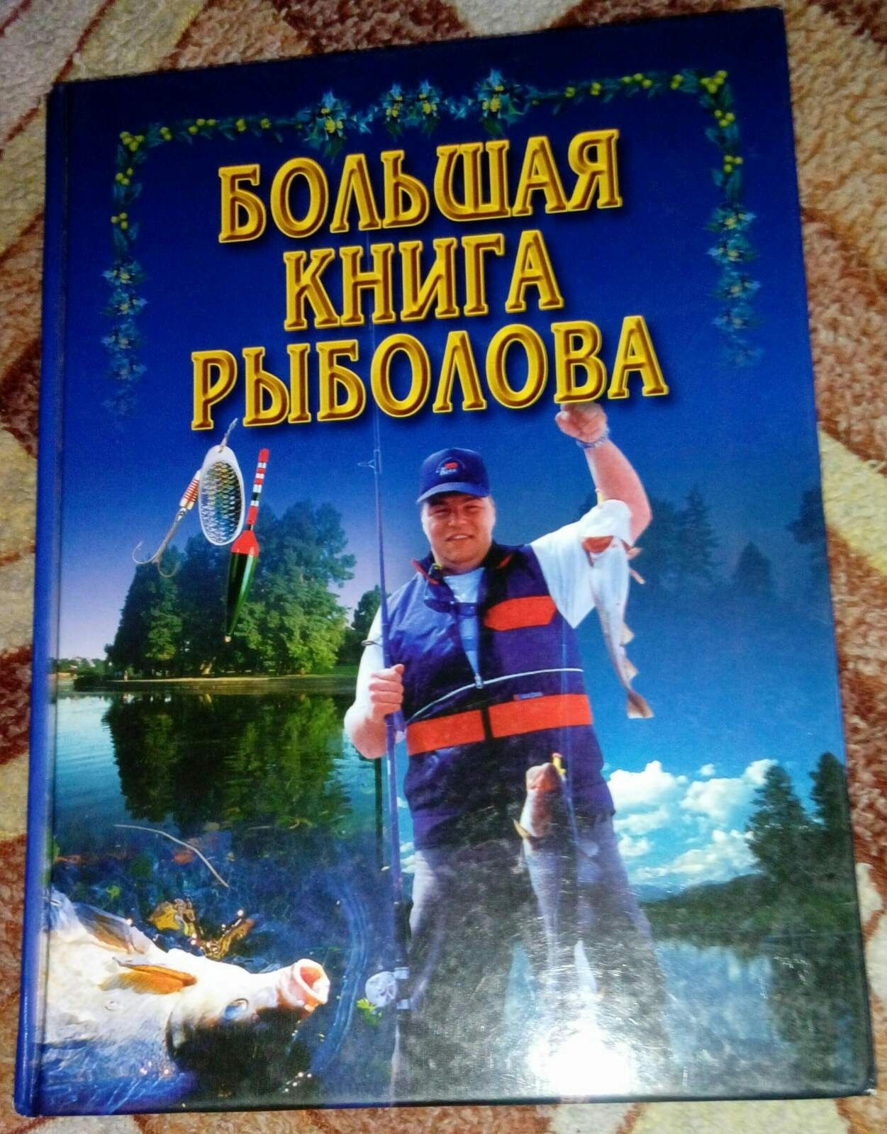 Большая книга рыболова. Подарочное издание.
