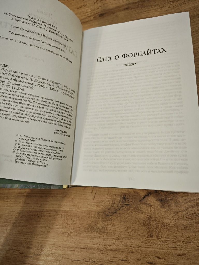 Сага о Форсайтах Джон Голсуорси Иностранка
