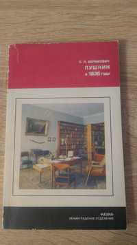 Пушкин в 1836 году (предыстория последней дуэли)/С.Л. Абрамович