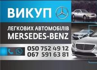Автовикуп Mercedes-Benz купим ваше авто в будь якому стані