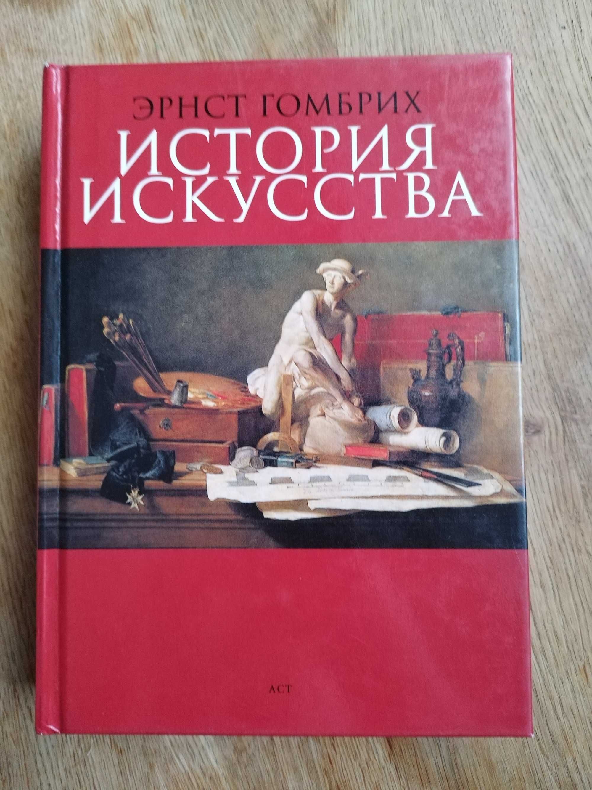 История искусства. Эрнст Гомбрих