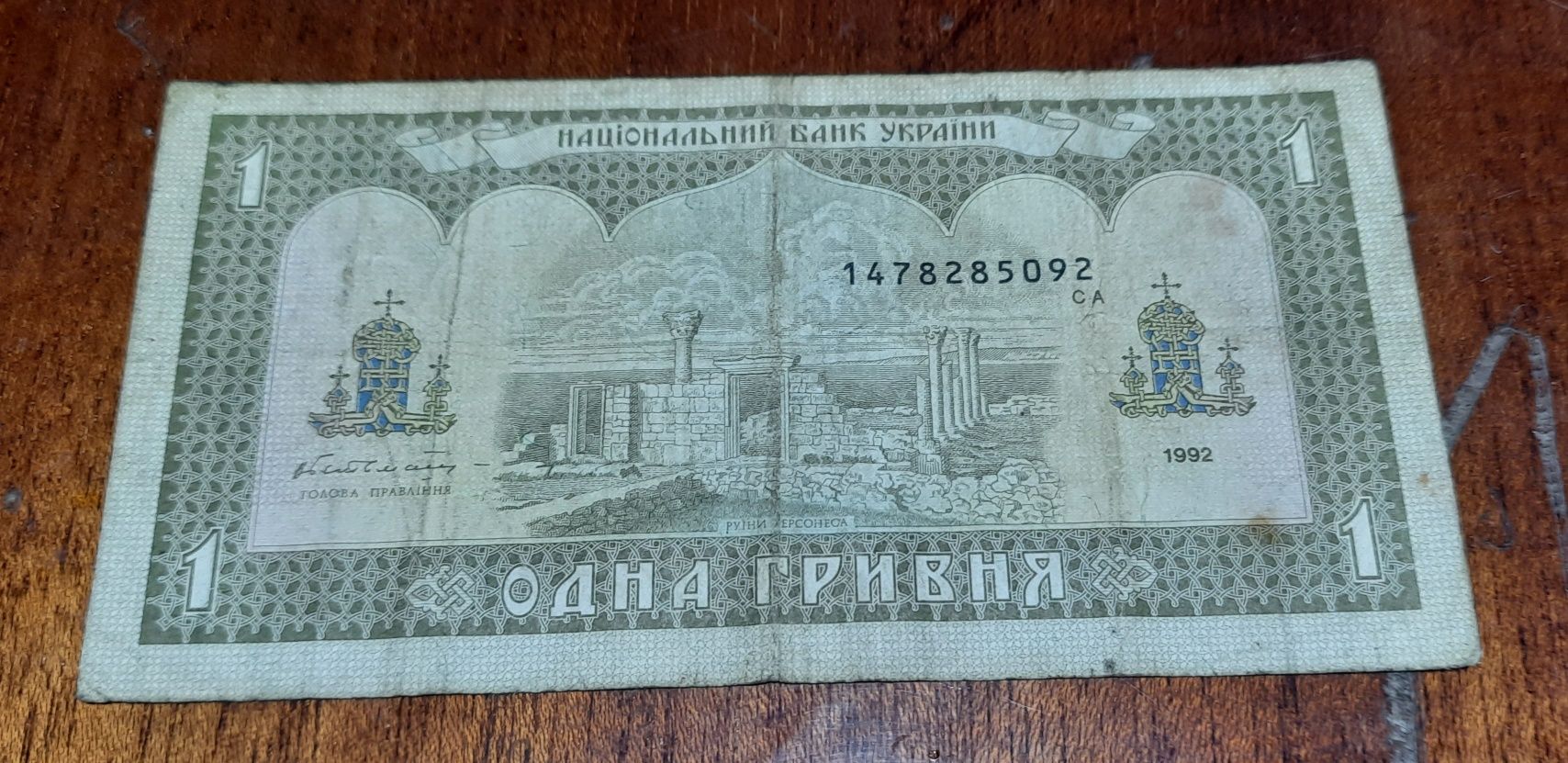 1 Гривна бумажная 1992 г.