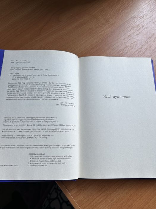 Книжка Наші душі вночі Кент Гаруф