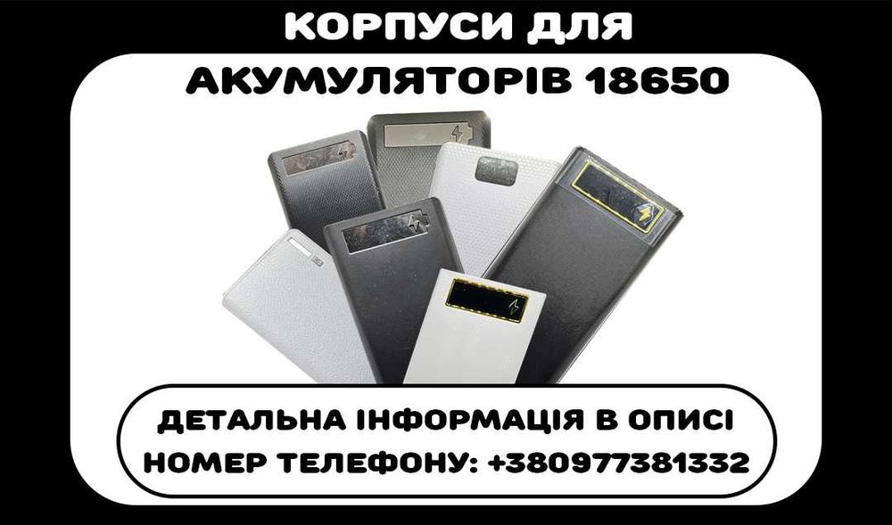 На 6/8/10/12/21 акумулятори, корпуси для повербанка! Швидка зарядка