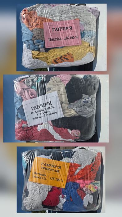Ганчір'я трикотаж. Ветошь х/б тюк 10 кг. 8 грн/кг  ОПТ і РОЗДРІБ.