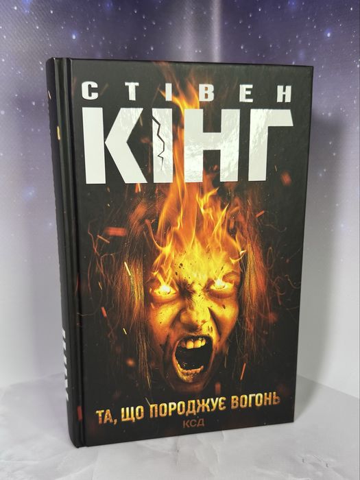 Книга «Та, що породжує вогонь», Стівен Кінг