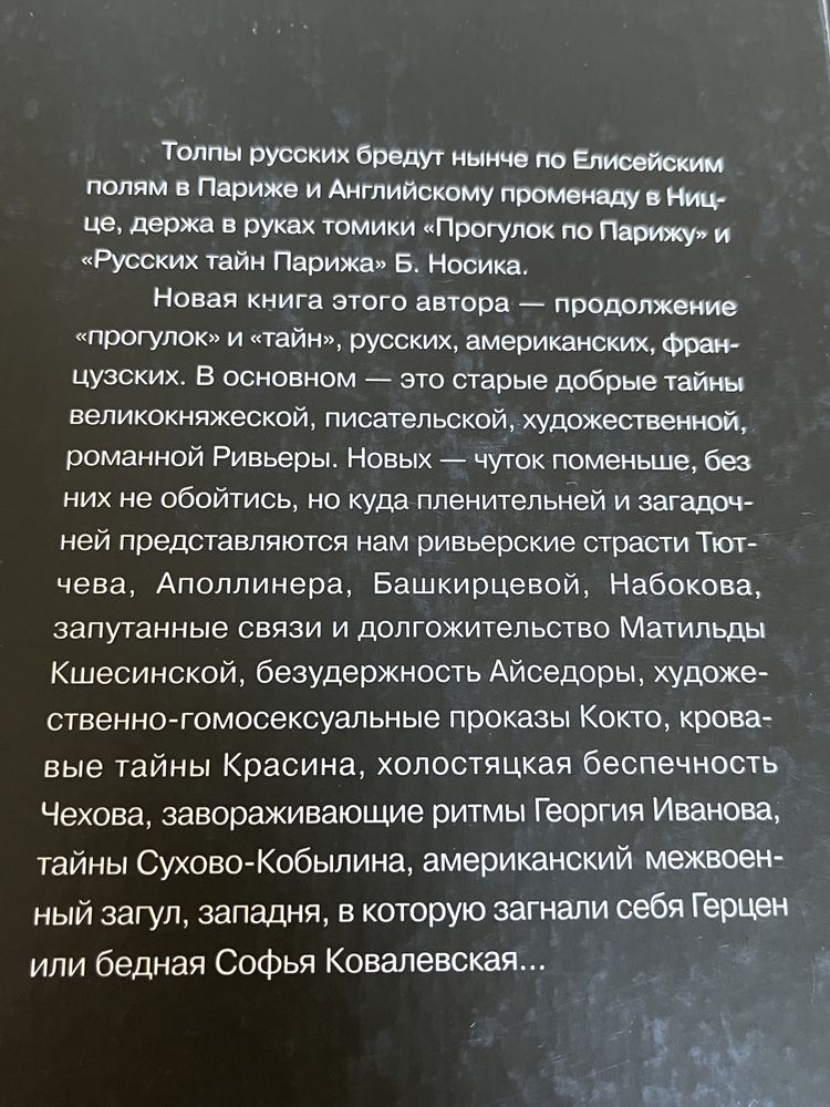 Носик. "Прогулки по Французской Ривьере" и др.