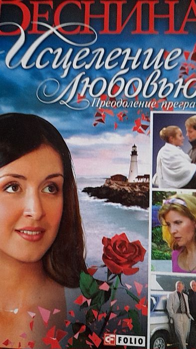 Елена Веснина " Исцеление любовью..Преодоление преград"