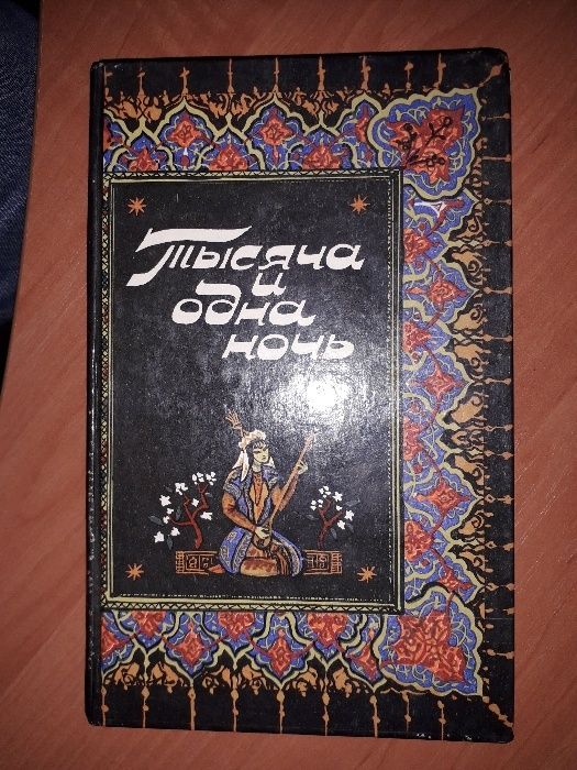 Тысяча и одна ночь