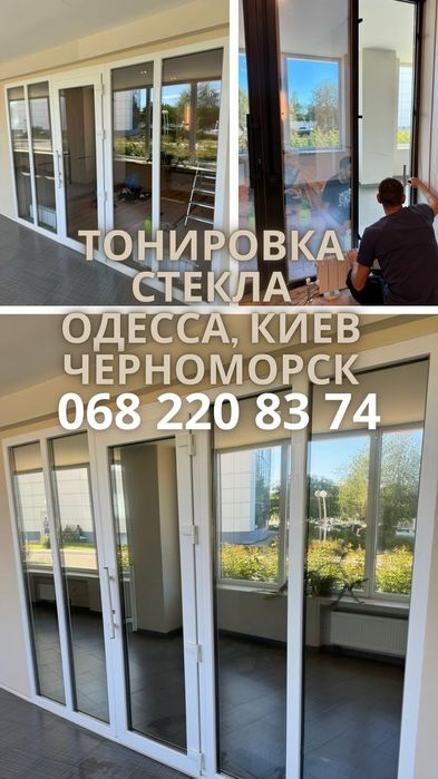 Тонировка стекла защита от жары, от солнца, от ультрафиолета в Одессе.