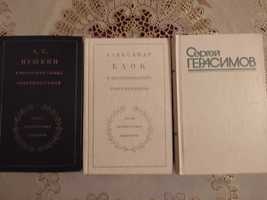 Серия "Литературные мемуары" Пушкин и Блок по 2 тома, Герасимов 3 тома