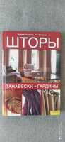 Книга "Шторы"  з викройками та порадами