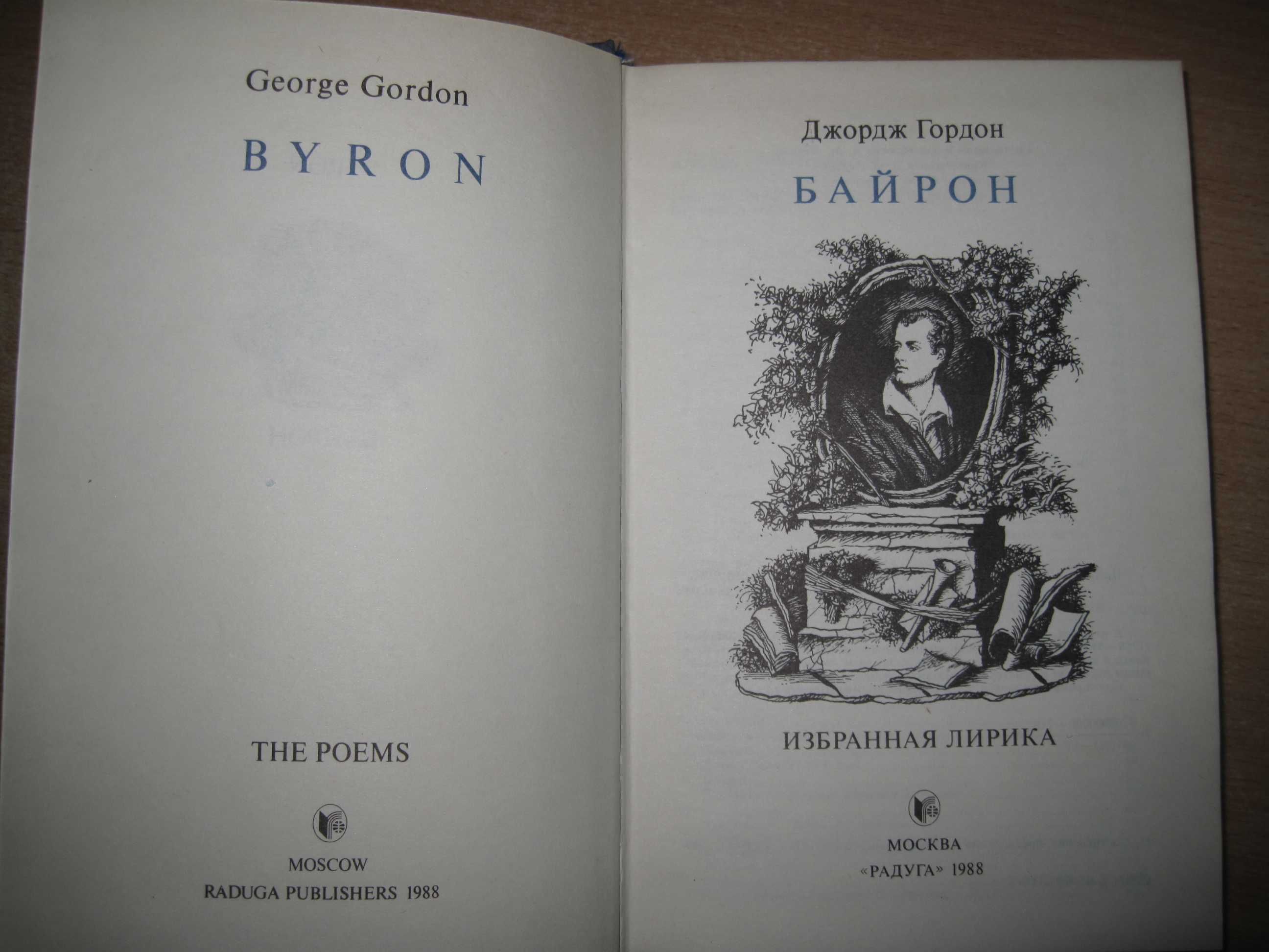 Книга Джордж Байрон (избранная лирика) на англ. и русском, 1988