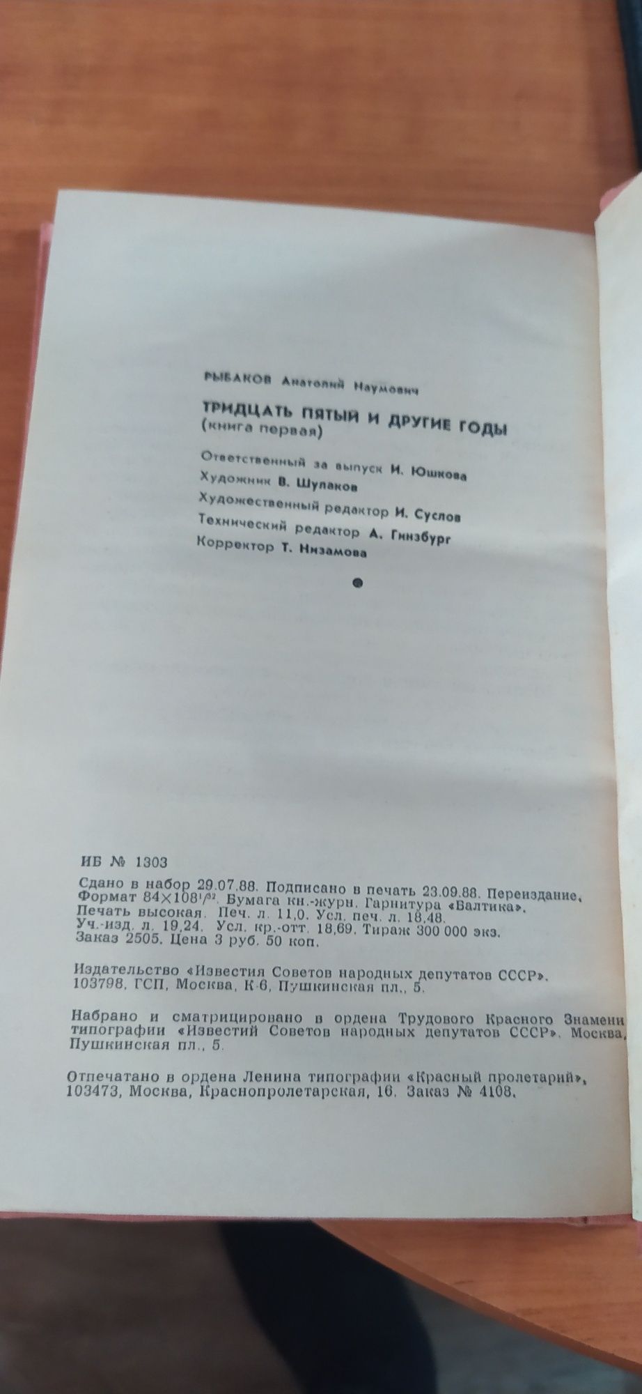 Тридцать Пятый и Другие Годы. Анатолий Рыбаков