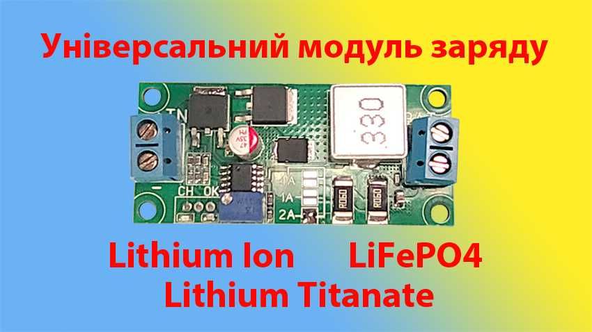 Модуль заряду Lithium ion, LiFePO4 та Lithium Titanate акумуляторів