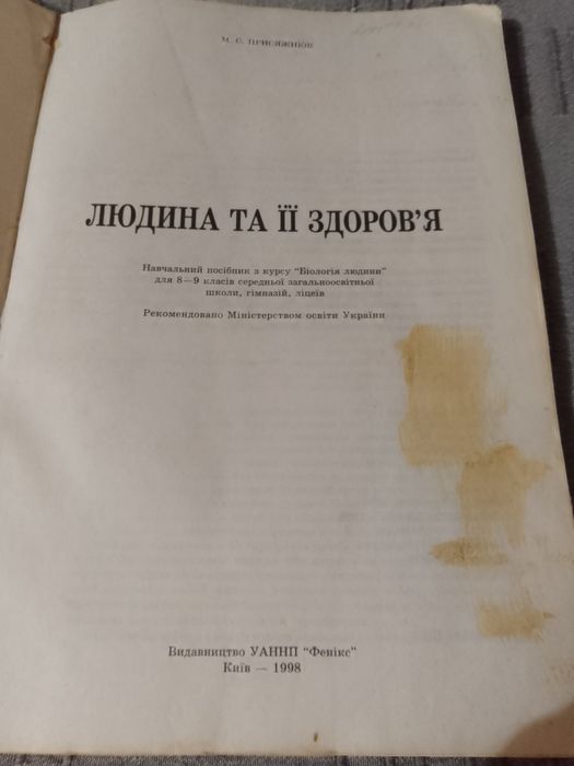 Біологія людини навчальний посібник 8-9 клас автор Присяжнюк