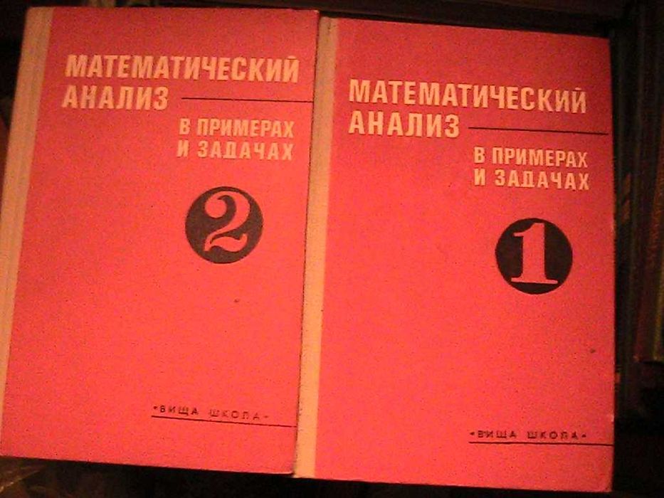 мат.анализ-кудрявцев, фихтенгольц , берман, уиттекер , бохан, пискунов