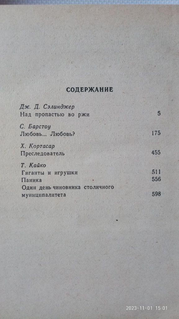 Пятый угол.Сэлинджер,Барстоу,Кортасар,Кайко.Роман и повести.