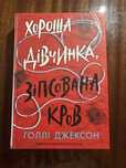 Хороша дівчинка, зіпсована кров