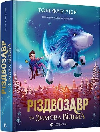 Книги про Різдвозавра Том Флетчер