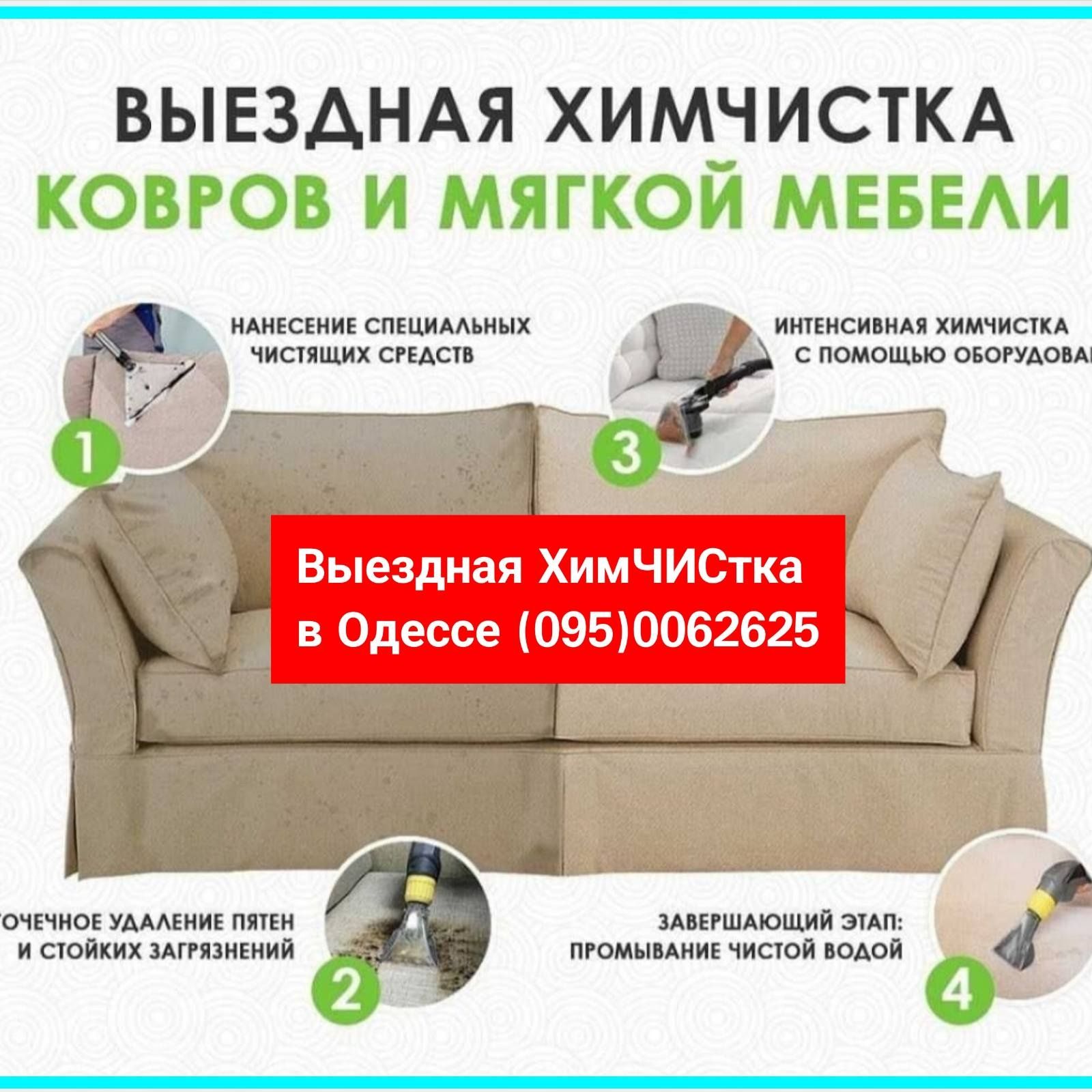 СУШКА Химчистка мебели дивана матрасов |Стирка ковров Чистка ковролина