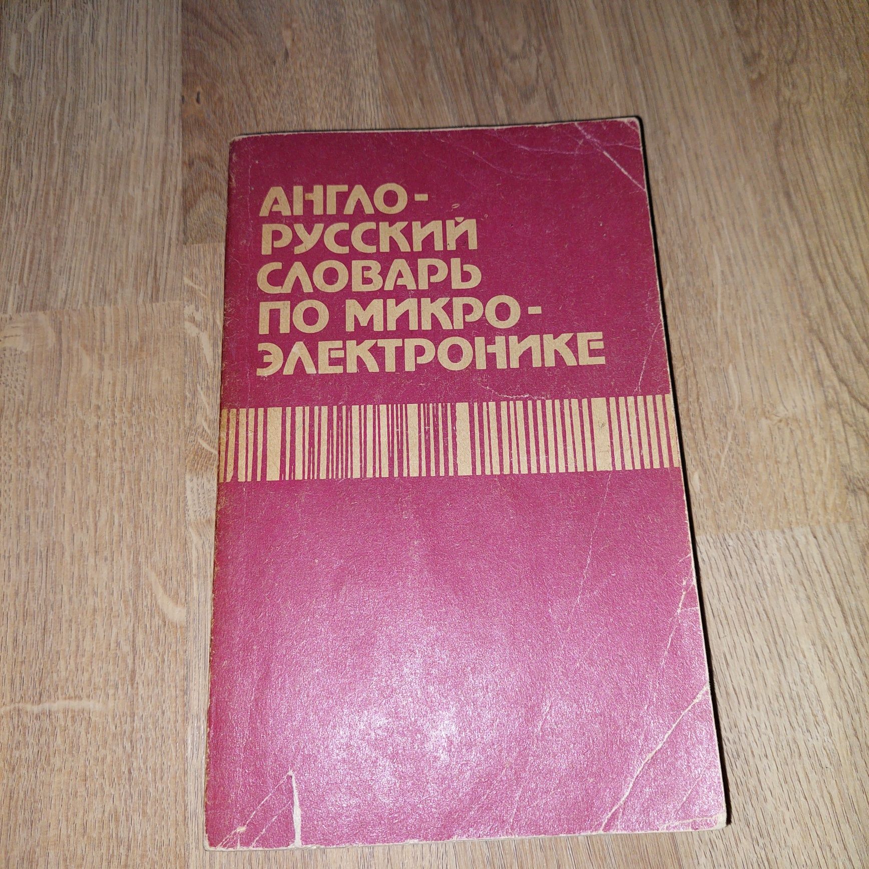 Книга Англо-русский словарь по микрокроэлектронике