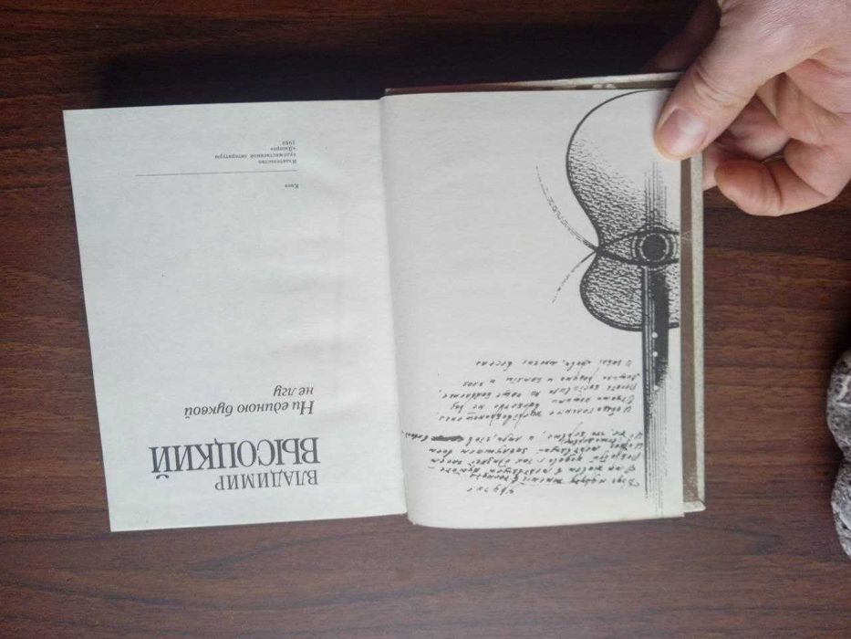 В. Высоцкий. «Ни единой буквой не лгу» (стихи и песни)