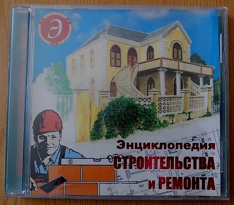 Энциклопедия строительства и ремонта CD