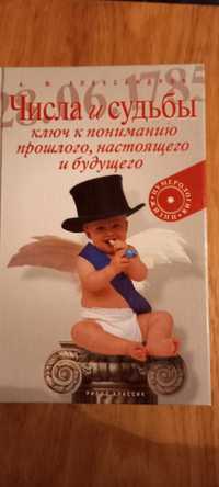 А.Ф. Александров "Числа и судьбы".