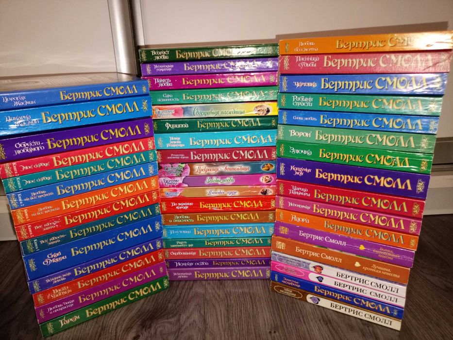 Бертрис Смолл, 48 книг, мягкий переплет (цена за все 5000грн)