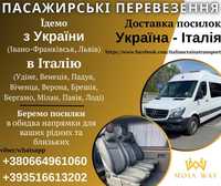 Пасажирські перевезення та доставка посилок Україна Італія