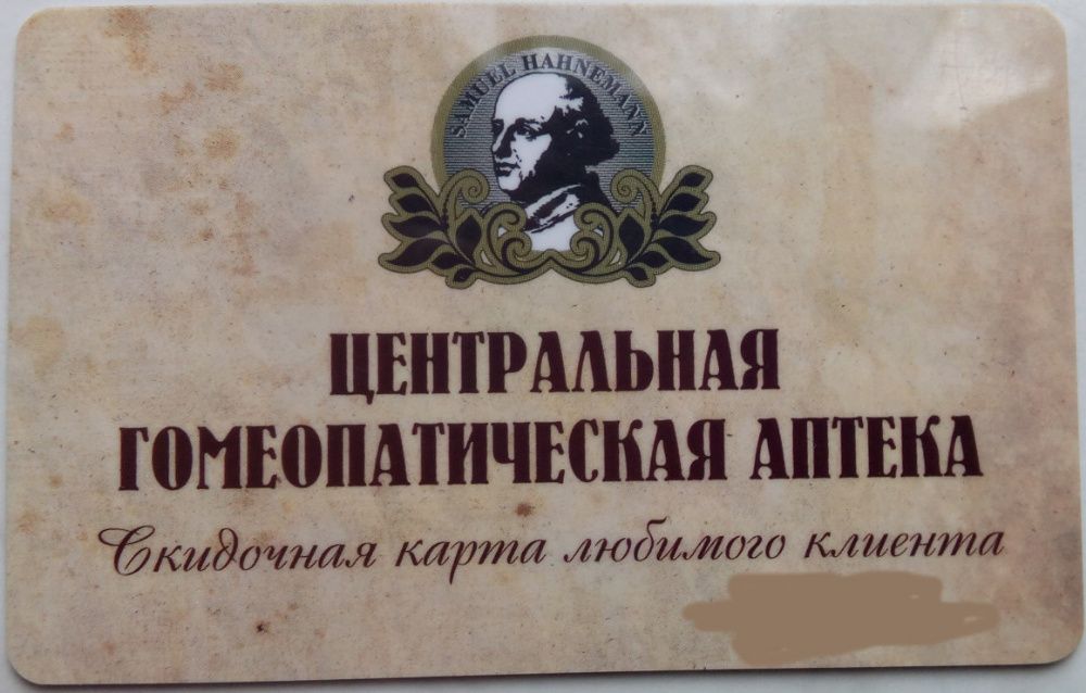 Скидочная 5% карта гомеопатической аптеки № 5, Одесса