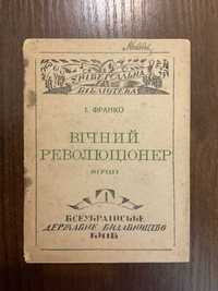 Київ 1920 Вічний революціонер Іван Франко