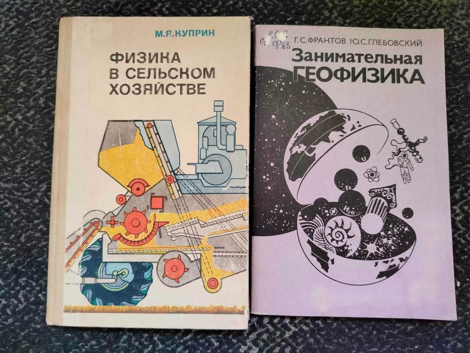 Куприн Физика в сельском хозяйстве. Франтов Занимат. геофизика Одним л