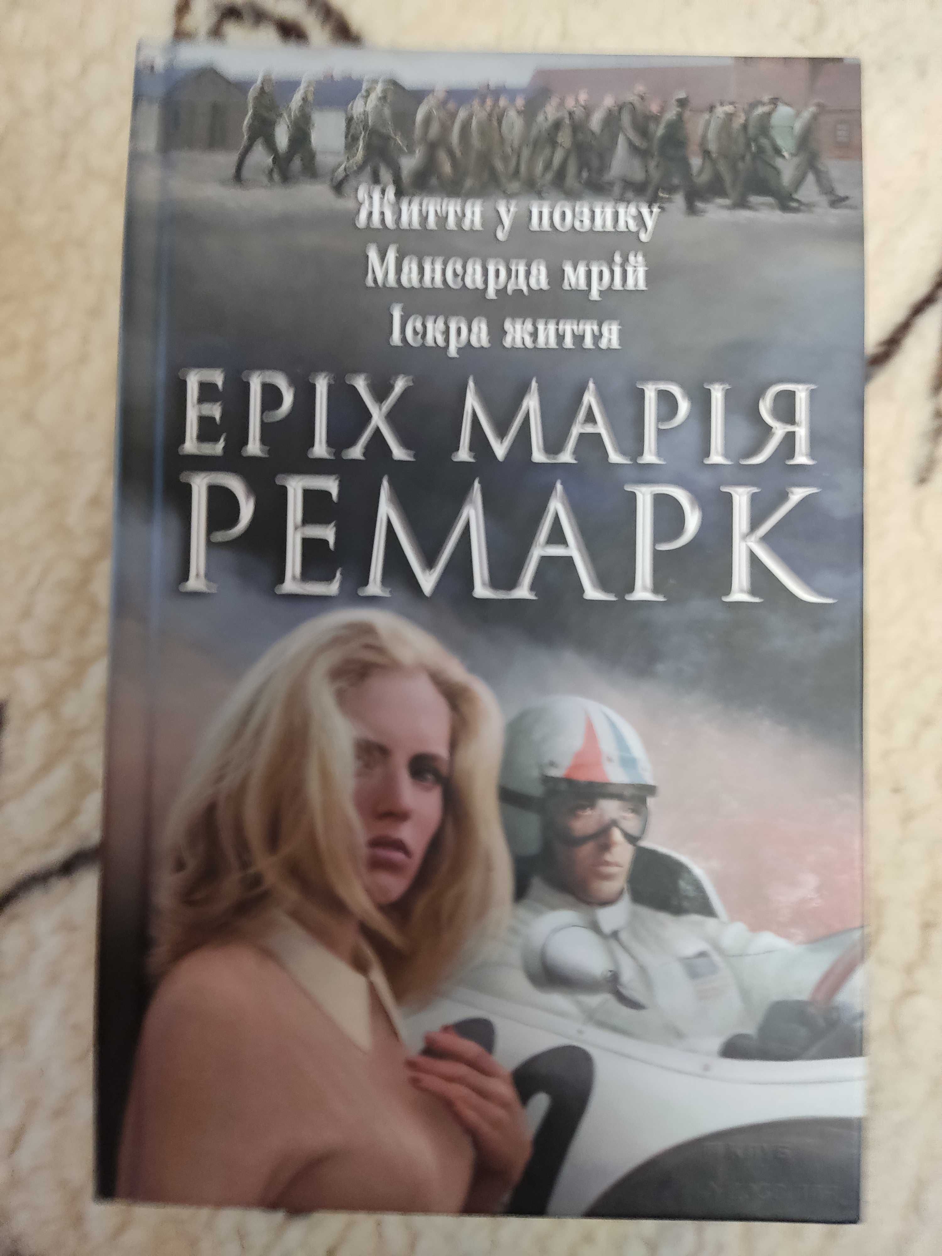 Е.М. Ремарк. Зібрання творів