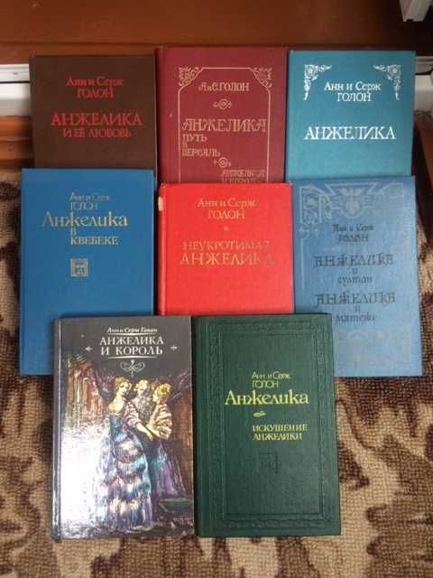 Анжелика приключения .8 книг о АНЖЕЛИКЕ .