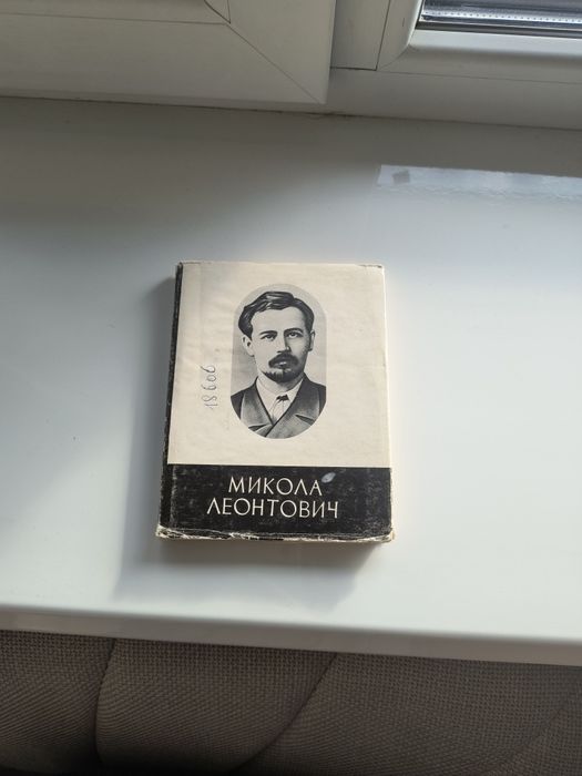 книга "Микола Леонтович. спогади, листи, матеріали". 1982 рік